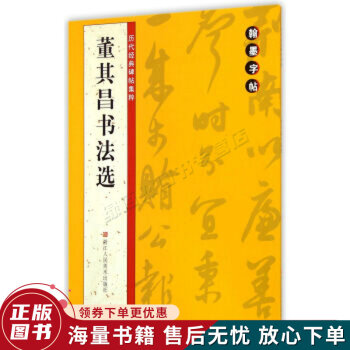 董其昌書法選 董其昌書法選
