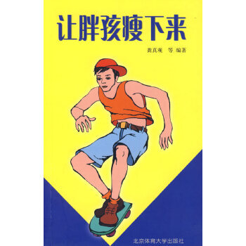讓胖孩瘦下來 讓胖孩瘦下來