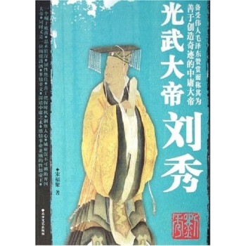 光武大帝劉秀 光武大帝劉秀