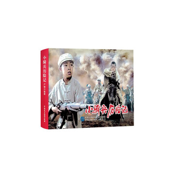 小騎兵歷險記 小騎兵歷險記