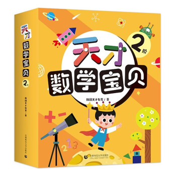 天才數學寶貝 天才數學寶貝