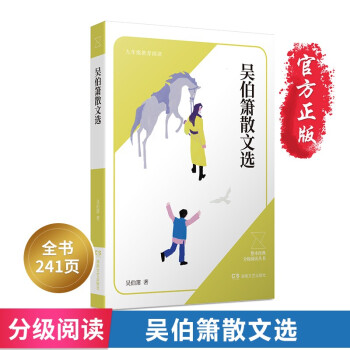吳伯簫散文選 吳伯簫散文選