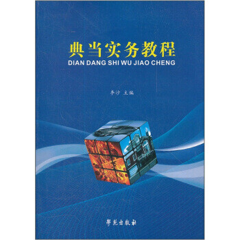 典當實務教程 典當實務教程