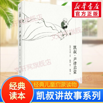 凱叔聲律啟蒙 凱叔聲律啟蒙
