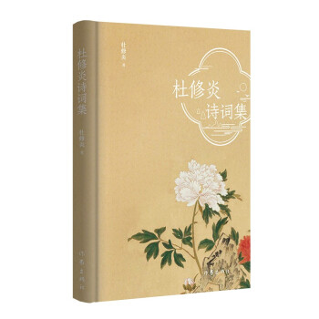 杜修炎詩詞集 杜修炎詩詞集