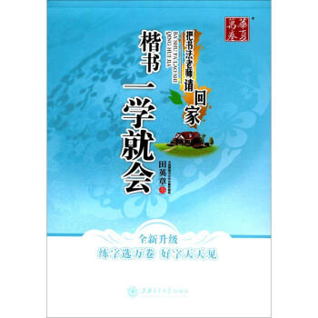 楷書一學就會 楷書一學就會