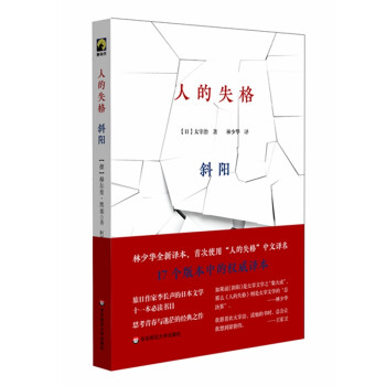 人的失格斜陽(yáng) 人的失格斜陽(yáng)