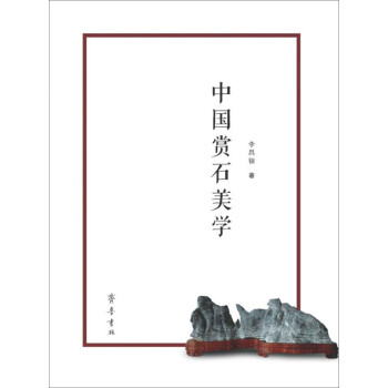 中國賞石美學 中國賞石美學