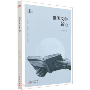 俄國文學新論 俄國文學新論