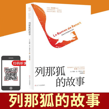 列那狐的故事 列那狐的故事