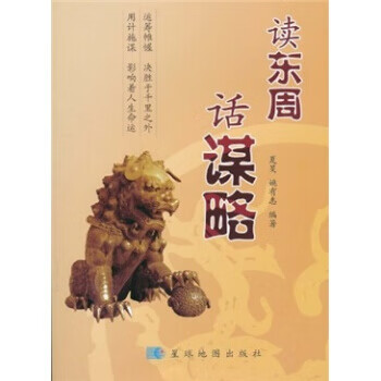 讀東周話謀略 讀東周話謀略