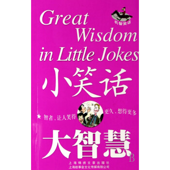 小笑話大智慧 小笑話大智慧
