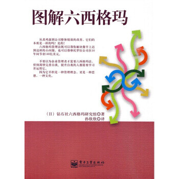 圖解六西格瑪 圖解六西格瑪