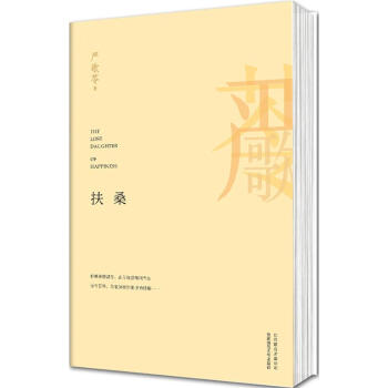 扶桑嚴(yán)歌苓著 扶桑嚴(yán)歌苓著