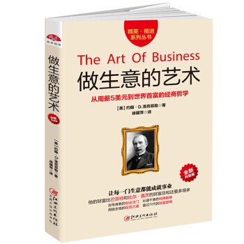 做生意的藝術(shù) 做生意的藝術(shù)
