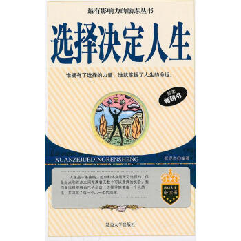 《選擇決定人生》讀后感1000字：命運抉擇，揭示選擇如何塑造人生！