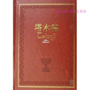 塔木德賽妮亞 塔木德賽妮亞