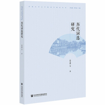 歷代詞選研究 歷代詞選研究