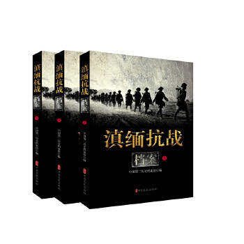 滇緬抗戰檔案 滇緬抗戰檔案