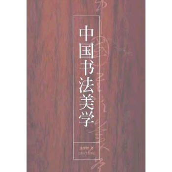 中國書法美學(xué) 中國書法美學(xué)