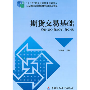 期貨交易基礎 期貨交易基礎