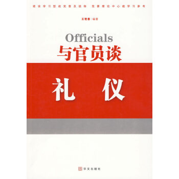 與官員談禮儀