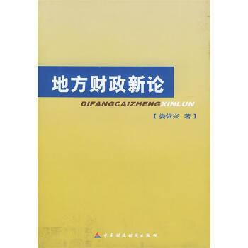 地方財(cái)政新論