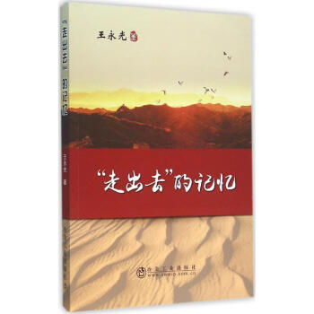 走出去的記憶 走出去的記憶