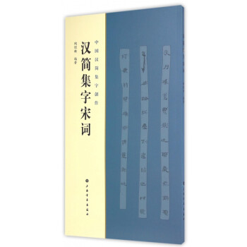 漢簡集字宋詞 漢簡集字宋詞