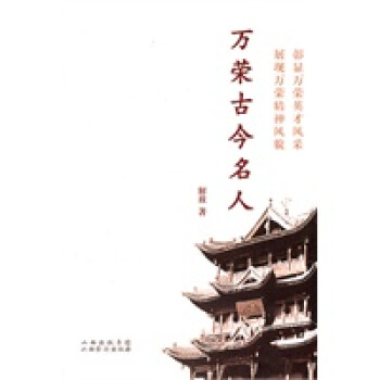 萬榮古今名人 萬榮古今名人
