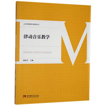 律動(dòng)音樂(lè)教學(xué) 律動(dòng)音樂(lè)教學(xué)