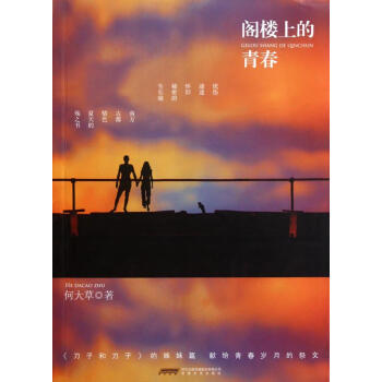 閣樓上的青春