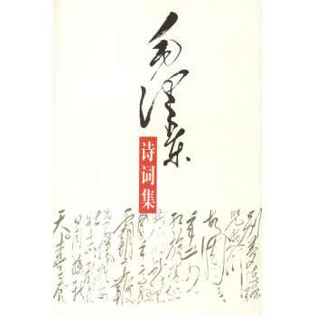 毛澤東詩詞集 毛澤東詩詞集