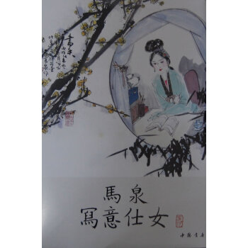 馬泉寫(xiě)意仕女 馬泉寫(xiě)意仕女