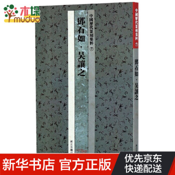 鄧石如吳讓之 鄧石如吳讓之