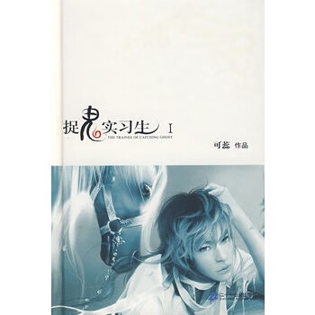 捉鬼實(shí)習(xí)生1 捉鬼實(shí)習(xí)生1