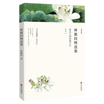 林徽因精選集 林徽因精選集