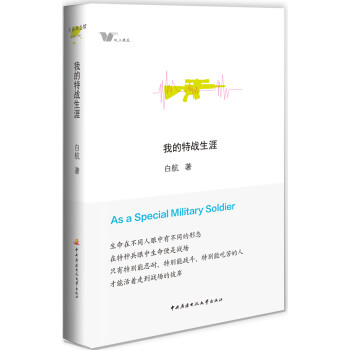 我的特戰生涯 我的特戰生涯