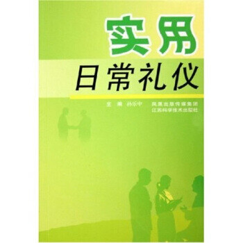 實用日常禮儀 實用日常禮儀