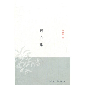 隨心集劉再復 隨心集劉再復