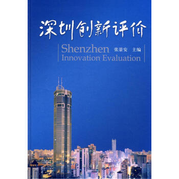 深圳創(chuàng)新評(píng)價(jià) 深圳創(chuàng)新評(píng)價(jià)