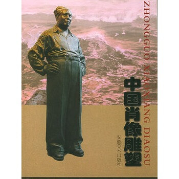 中國肖像雕塑 中國肖像雕塑