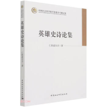 英雄史詩論集 英雄史詩論集