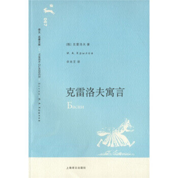 克雷洛夫寓言 克雷洛夫寓言