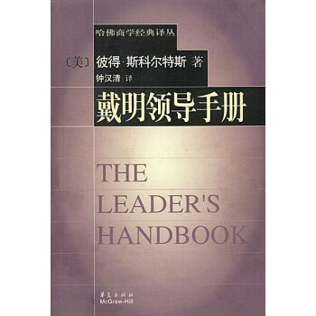 戴明領導手冊 戴明領導手冊