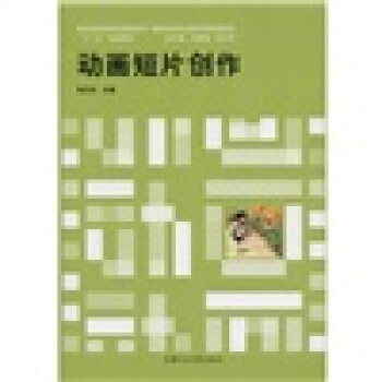 動(dòng)畫短片創(chuàng)作 動(dòng)畫短片創(chuàng)作