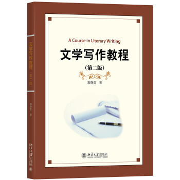 文學(xué)寫作教程 文學(xué)寫作教程