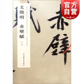 文徵明赤壁賦 文徵明赤壁賦