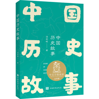 中國(guó)歷史故事 中國(guó)歷史故事