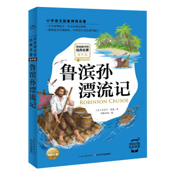 魯濱孫漂流記 魯濱孫漂流記